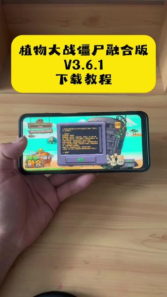 《小迪爱玩》植物大战僵尸融合版v3.6.1下载教程来了#植物大战僵尸融合版 #植物大战僵尸融合版下载 #植物大战僵尸融合版怎么下载 #游戏下载#游戏推荐