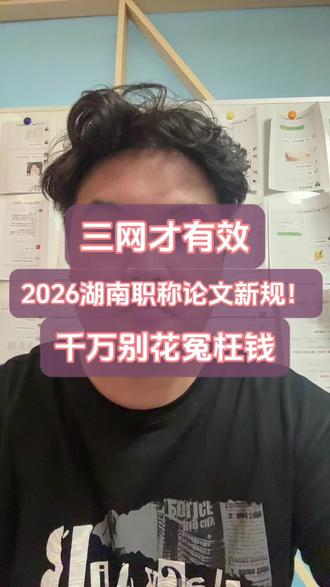 职称论文新规,千万别再花冤枉钱了! 🔥2026湖南职称评审重磅新规!
受湘潭龙源期刊事件影响,仅龙源收录的论文直接判定无效,取消参评资格!
大工程、地勘、农林、交通等系列,仅知网/万方/维普三网收录才算有效材料。
还在准备论文的朋友,速看合规标准+替代方案,避免白忙活!
关注我,每日更新湖南职称一手政策,申报不走弯路✅
#职称评审 #中级职称 #高级职称 #评职称 #筑励咨询