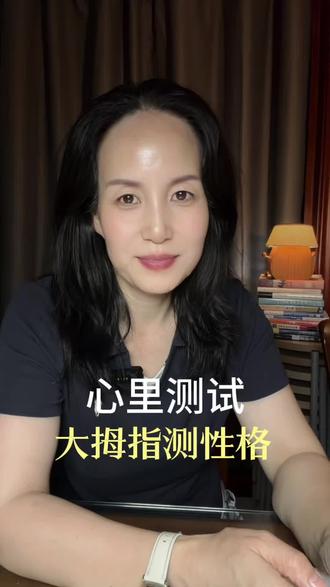 你的大拇指是哪种类型藏着你的真实性格?#自媒体创业。#情感共鸣。口播短视频#心理测试。
