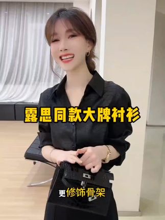 露思同款穿搭出来啦!,早秋新款!高级有气质!黑色衬衣遮肉显瘦#与众不同 #谁穿谁好看特别有女人味