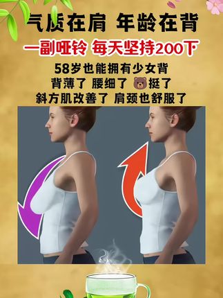 #瘦下来做最美的自己 #开肩美背 #少女背 你可以不瘦,但拒绝松松软垮垮,一副哑铃,每天200下,还你紧致有型的身材#改善含胸驼背 #哑铃