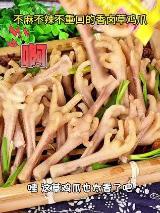蒋凤记卤香草鸡爪真空即食下酒菜卤鸡脚凤爪特产小吃嚼劲零食#香辣鸡爪 #传统小吃 #鸡爪 #卤味 #创作灵感