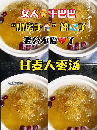很适合女人喝的#甘麦大枣汤 特别是三四十岁的姐妹们,好好爱自己,经常喝它有惊喜哦!#喝出好气色 #精致女人必备 #好好爱自已❤❤ #为你煲汤