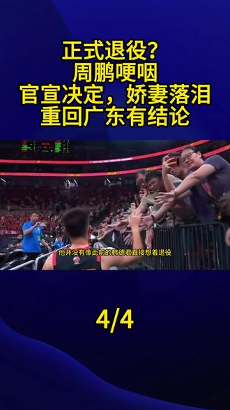 正式退役?周鹏哽咽,官宣决定,娇妻落泪,重回广东有结论4#周鹏