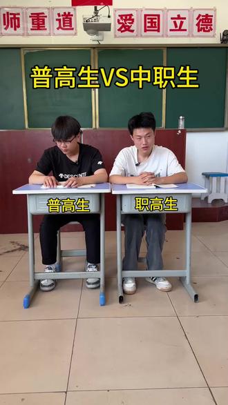 中职生和普高生的区别 普高生有普高生的好,中职生是我们的选择,虽然我们的升学路径不同,但我们在同一个大学,同一个大专,同一间教室,同一个桌子#校园真实对话 #高中与大学的区别 #中职生和普高生的区别 #中职生 #普高生