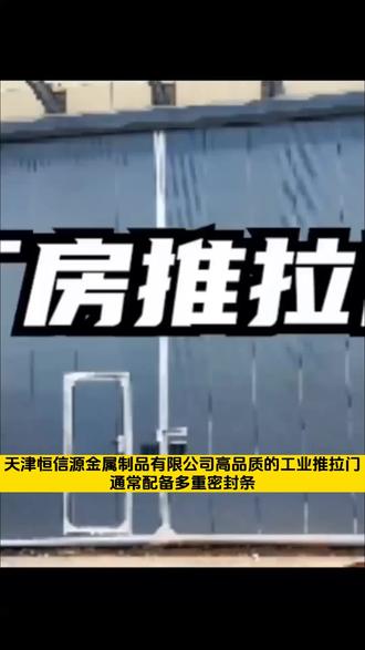#天津市电动工业门厂家 #天津市车间平开工业门厂家 #天津市推拉厂房大门报价 天津消防工业门今天给大家分享下工业门吧。工业门采用高强度材料制造,经过严格测试和质检,保证门体质量和安全性。点赞收藏慢慢看