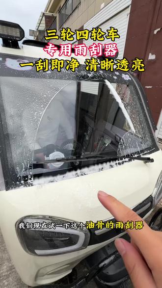 雨刮器不干净,视线模糊,太危险!换上这个8支撑点的有骨雨刮,一刮到底,干净透亮!雨天视线清晰骑车才能更安全!
#三轮四轮车专用雨刮器
#电动三轮车雨刮
#有骨雨刮8个支撑点
#雨天行车安全
#家用代步车雨刮