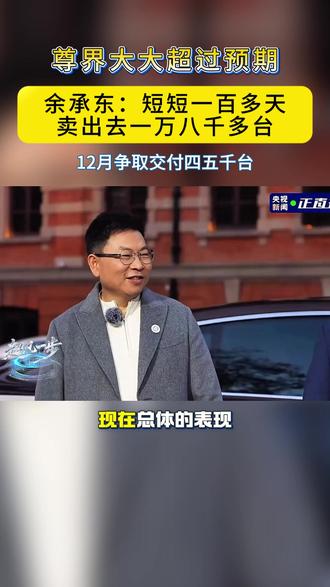 尊界S800!一百多天就卖出去一万八千多台! #余承东#鸿蒙智行#尊界S800#时代旗舰