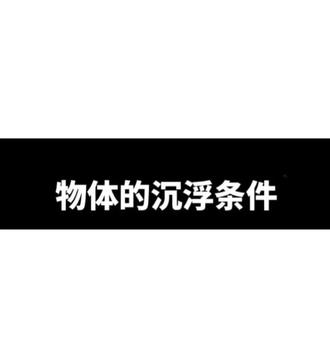 知识点-物体的浮沉条件