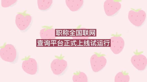 人社部全国职称评审信息查询平台,面向各地人社部门、用人单位及个人提供跨地区职称信息核验查询服务。用户可通过www.12333.gov.cn网页、手机12333客户端、人力资源社会保障部门户网站、微信公众号等多种渠道登录职称查询平台。
#职称评审
#职称信息核验
#职称全国联网查询