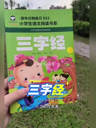 这本三字经一定要给家里上小学的孩子备上#三字经#彩图注音版#国学经典 #三字经