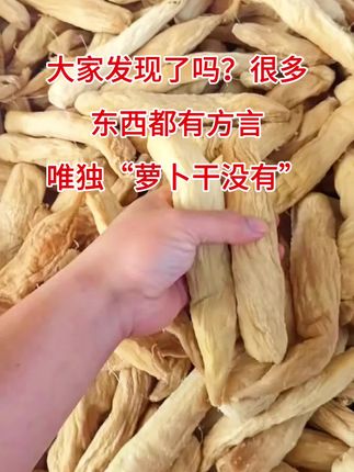 大家发现了吗?很多东西都有方言,唯独萝卜干没有#农产品 #菜脯 #三农