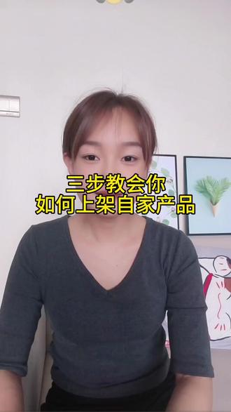 抖音开店怎么上架商品链接三步教你如何操作。 怎么开通抖店?如何上架商品?怎么挂小黄车?如何开通直播卖货?开店需要什么资质?#怎么开通抖店 #上架产品 #开通抖店 #开通小黄车 #上热门🔥 @DOU+上热门 #感谢官方热门推送