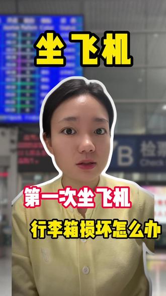 第一次坐飞机行李箱损坏怎么办?赶紧码住 #第一次坐飞机 #行李箱损坏 #飞机冷知识 #坐飞机行李箱