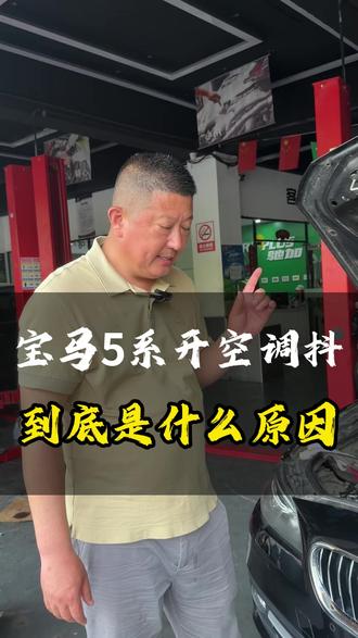 宝马5系开空调抖动,到底是什么原因 #宝马专修 #底盘整备 #空调压缩机 #天津修车老韩 #空调不凉
