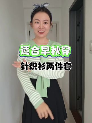 适合早秋穿的针织衫!#穿搭技巧 #强烈推荐