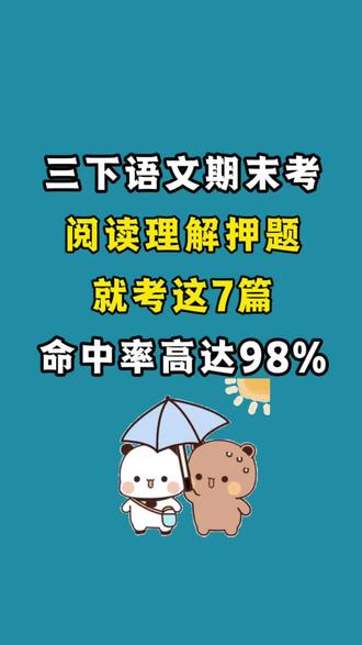 三下语文期末《课内阅读理解》押题篇目
1. 《守株待兔》
2. 《赵州桥》
3. 《肥皂泡》
4. 《火烧云》
5. 《我们奇妙的世界》
6. 《海底世界》
7. 《荷花》
#三年级下册 #三年级下册语文 #阅读理解 #课内阅读押题 #期末考试