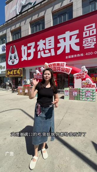 好想来零食狂欢节来啦 #好想来 #好想来零食乐园 #好想来哏儿都零食乐园 #新店开业 #门店活动 @好想来天津分部