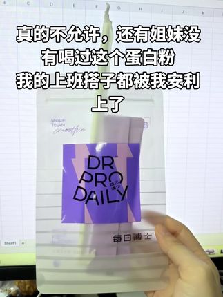 不知道做什么低卡餐的时候来一袋这个简直了#每日博士 #每日博士多莓蛋白粉