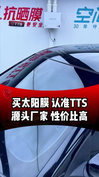 买太阳膜就来TTS #TTS抗晒膜