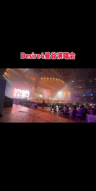 Desire4曼谷演唱会#演唱会现场太燃了 #超燃演唱会现场 #黄星 #邱邱