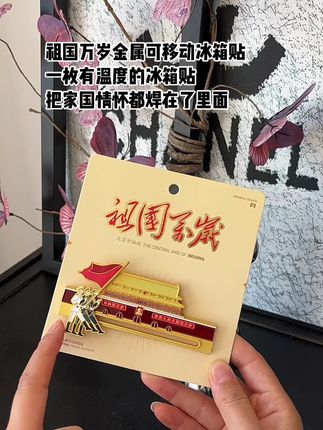 一枚有温度的冰箱贴#冰箱贴 #天安门冰箱贴 #可移动冰箱贴 #纪念章
