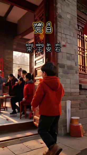 元日 《元日》因其鲜明的革新意识与节日氛围的生动描绘,成为中华春节文化的经典符号。至今仍被广泛传诵,提醒人们在辞旧迎新中葆有变革的勇气与希望。
此诗的魅力在于,它既是一幅生动的新年风俗画,也是一曲充满历史张力的改革序章,跨越千年仍能引发人们对“新旧更替”的永恒思考。#古诗词 #古诗打卡 #小学生必背古诗词 #国学启蒙 #古诗背诵