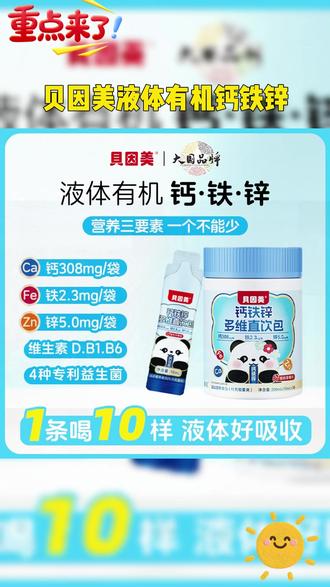 钙铁锌同时补,孩子成长期不错过,贝因美新品上市,一包顶三包! #钙铁锌