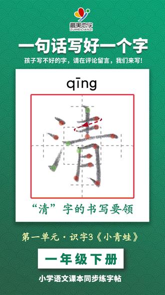 清字的书写 小学语文同步练字帖 清字的书写,一年级下册第一单元 识字3《小青蛙》,小学语文同步练字帖,一句话写好一个字,清字的书写要领。
#硬笔书法 #小学生练字 #写字表 #同步字帖 #一年级写字 #写字 #练字 #小学语文 #最美恋字#最新版