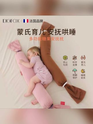 就是这个糖果安抚枕,简直就是宝宝的哄睡神器呀,宝宝抱着它睡觉可踏实了#宝宝安抚枕 #宝宝睡眠 #蒙氏#婴儿侧睡安抚枕 #DIGIFOX