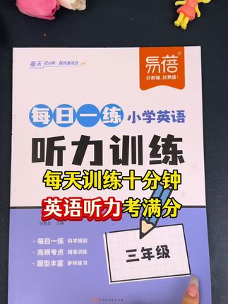 英语听力难提升,多听多练是关键,快来使用英语听力训练,让你英语听力有突破#学霸秘籍#提分秘籍#英语听力