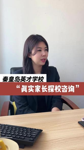 秦皇岛英才学校,真实家长探校咨询#秦皇岛 #秦皇岛英才 #家长 #探校