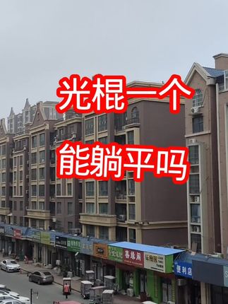 光棍一个能躺平吗#多少存款可以躺平