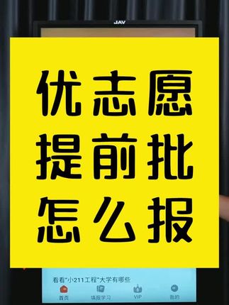 优志愿使用教程,2026高考,如果用优志愿填报提前批,直降60视频下方链接直接入手,赠志愿填报指南书,教会使用#优志愿 #优志愿卡购买 #高考志愿填报 #2026高考 #提前批