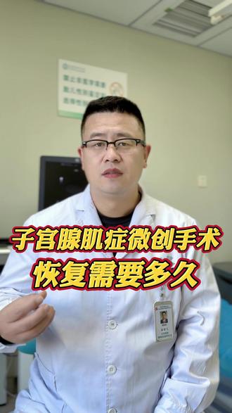 子宫腺肌症微创手术,恢复要多久?#腺肌症 #子宫肌瘤 #关爱女性健康 #河南