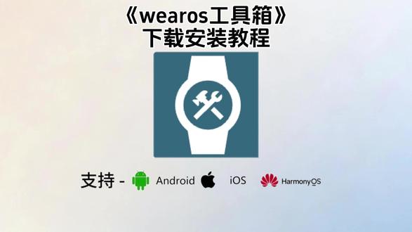 《青稞宝库》wearos工具箱安卓苹果ios下载教程,wearos工具箱怎么下载,wearos工具箱在哪下载#wearos工具箱 #wearos手表怎么下软件#wearos手表怎么下载音乐 #wearos下载教程 #wearos工具箱下载教程