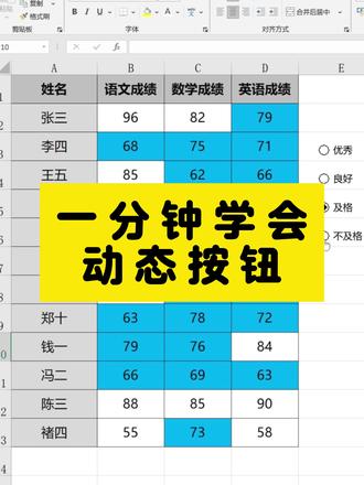 一分钟学会EXCEL动态按钮 #excel教学 #EXCLE