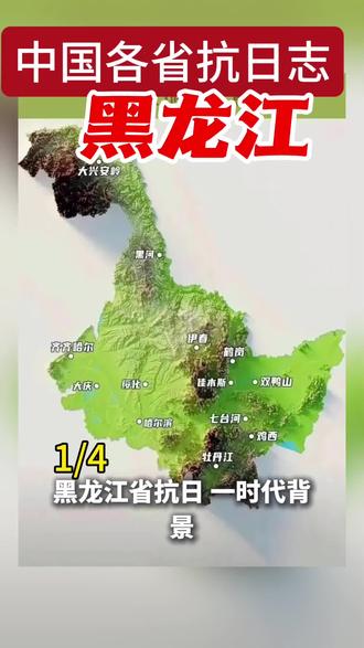 黑龙江省抗日1
一、时代背景
黑龙江省的抗日战争是中国人民抗日战争的重要组成部分。1931年日本发动九一八事变后,由于国民政府的不抵抗政策,日军迅速占领辽宁、吉林等地,随后北上进犯黑龙江省。黑龙江省地处东北边陲,战略地位重要,成为中日双方激烈争夺的地区。
二、起因
1. 日本侵略扩张政策:日本企图通过占领东北建立战争基地,进一步实施其大陆政策
2. 九一八事变爆发:1931年9月18日,日本关东军制造事端,开始武装侵占东北
3. 黑龙江省战略地位:黑龙江省是东北的北大门,资源丰富,日本企图通过控制黑龙江进一步侵略苏联和蒙古
4. 国民政府不抵抗政策:导致日军得以迅速推进
三、主要抗日
1. 黑龙江省各地抗日情况
江桥抗战(1931年):马占山将军率领黑龙江守军在泰来江桥与日军展开激战,打响了中国人民有组织抵抗日本侵略的第一枪
哈尔滨保卫战(1932年):李杜、冯占海等率领吉林自卫军与日军在哈尔滨展开激烈战斗
东北抗日联军在黑龙江:
第三军:赵尚志率领在哈东地区活动
第四军:李延禄率领在密山、勃利等地战斗
第五军:周保中率领在牡丹江地区作战
第六军:夏云杰率领在汤原等地活动
各地游击战:抗联部队在大小兴安岭、张广才岭等地建立根据地,开展游击战争
2. 抗日名人
马占山:江桥抗战指挥官,被誉为"抗日英雄"
杨靖宇:杨靖宇在1929年赴东北后,曾担任哈尔滨市市委书记,领导哈尔滨地区抗日工作。1932年秋被派往南满组建抗日游击队。1934年整合17支抗日武装成立抗日联合总指挥部,任总指挥。长期转战吉林、辽宁等地。1940年2月在吉林与日军作战中牺牲。
赵尚志:东北抗联第三军军长,创建珠河游击区
赵一曼:女英雄,在珠河地区领导抗日活动,英勇就义
李兆麟:抗联第三路军总指挥
周保中:抗联第五军军长
夏云杰:抗联第六军军长
八女投江:1938年10月,东北抗日联军第5军第1师的一支百余人的队伍被乌斯浑河挡住了去路,队伍中有第5军妇女团的八名女战士,她们是:冷云(原名郑志民)、胡秀兰、杨贵珍、郭桂琴、黄贵清、李凤善、王惠民、安顺福。抗联队伍经过几日的奔袭,战士们又饿又累,师长决定在岸边休息一夜明天早晨过河。10月的北方天气已经非常寒冷,部队在河畔露营后#日本侵略中国 #抗日 #抗日战争 #我爱你中国 #东北抗日