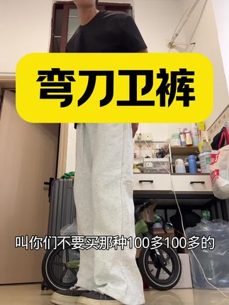 弯刀卫裤#卫裤搭配 #穿搭