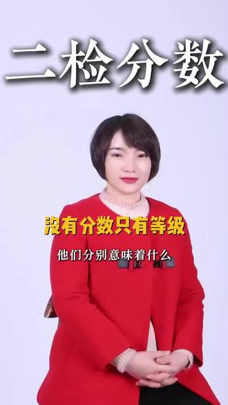 二检的成绩出来了,等级分别意味着什么#中考 #初中 #二检 #成绩