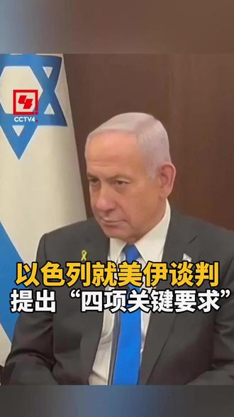以色列就美伊谈判提出“四项关键要求”
