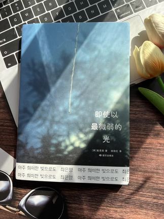 《即使以最微弱的光》:女性间的微光回响 这是《明亮的夜晚》作者崔恩荣的短篇力作,七篇故事聚焦女性在家庭与职场中的困境与坚守。从为护姐姐入狱的妹妹,到职场中相互慰藉的同僚,她们在沉默的暴力与规训中,成为彼此的支撑。崔恩荣以温柔却锋利的文字,剖开集体沉默,让每束微弱的光都成为托举与救赎的证明。#崔恩荣 #女性智慧#女性成长 #好书推荐#即使以最微弱的光