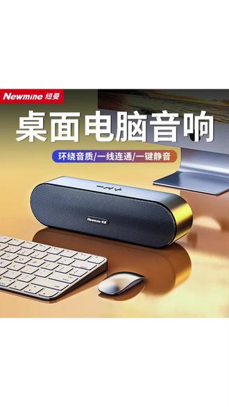 #音响 纽曼BT66蓝牙音响电脑笔记本桌面有线迷你音响重低音低音炮家用#数码好物 #桌面好物 #数码产品 #数码推荐
