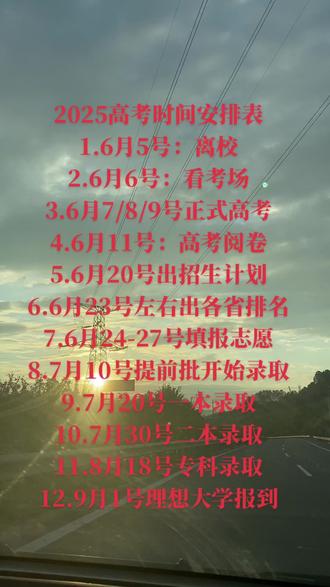 2025高考时间安排表#高考