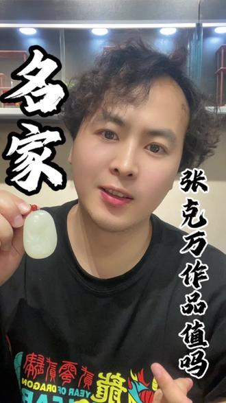全网性价比最高的张克山玉雕作品 全网性价比最高的张克山玉雕作品#张克山 #张克万 #张克山玉雕工作室 #籽料#玉石回收