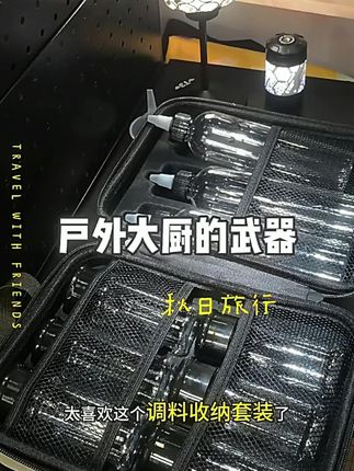 户外便携调料瓶套装露营野炊调料分装罐烧烤油瓶组合调味盒收纳包 #户外做饭 #调料瓶套装 #露营野炊