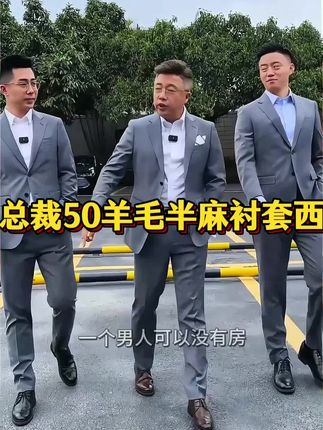 下半年即将到来,老板们得把西服备好#西装套装 #匠心质造 #结婚西装 #职场穿搭