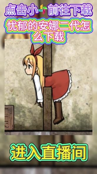 忧郁的安娜二代怎么下载 #忧郁的安娜二代怎么下载 #忧郁的安娜二代手机版下载 #忧郁的安娜二代下载 #忧郁的安娜二代版咋那么下载 #忧郁的安娜2下载教程 忧郁的安娜二代怎么下载