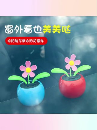 #车载摆件 车载颜值装饰摆件太阳能摇头苹果花叶子太阳花精致车载情侣#汽车摆件推荐 #车品好物 #汽车用品大全 #汽车好物推荐
