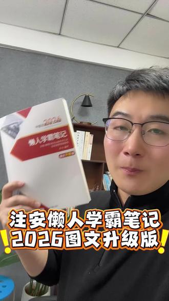 备考26年注安想一串4怎么做#注安备考 #注安 #注安考试